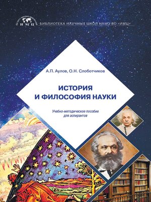 cover image of История и философия науки